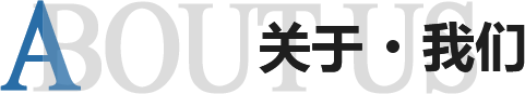 徐州板式辦公家具關(guān)于我們