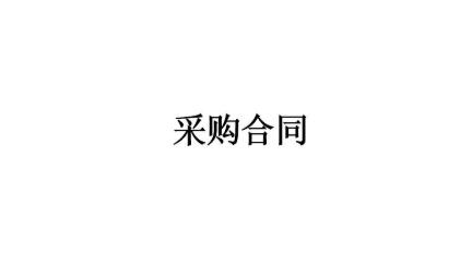 辦公家具采購合同書完整